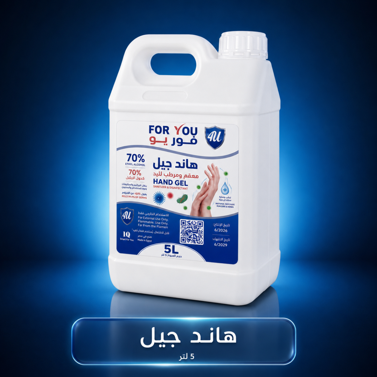 هاند جيل معقم ومرطب لليدين بالكحول 70% – جركن 5 لتر