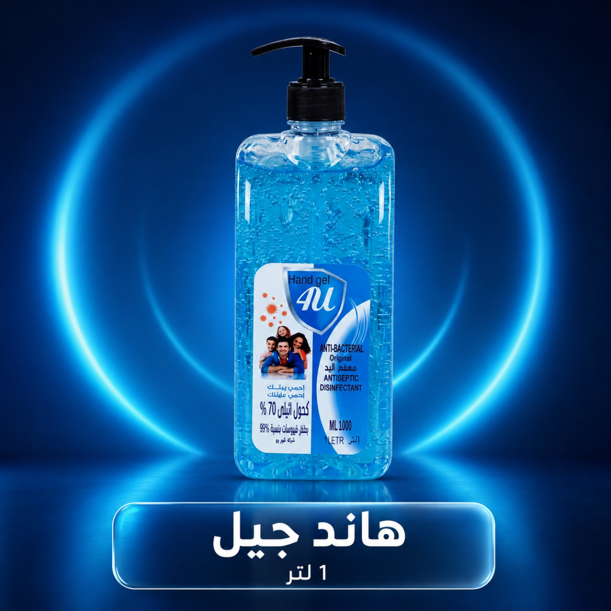 هاند جيل معقم لليدين بالكحول 70% – عبوة 1 لتر بمضخة سوداء