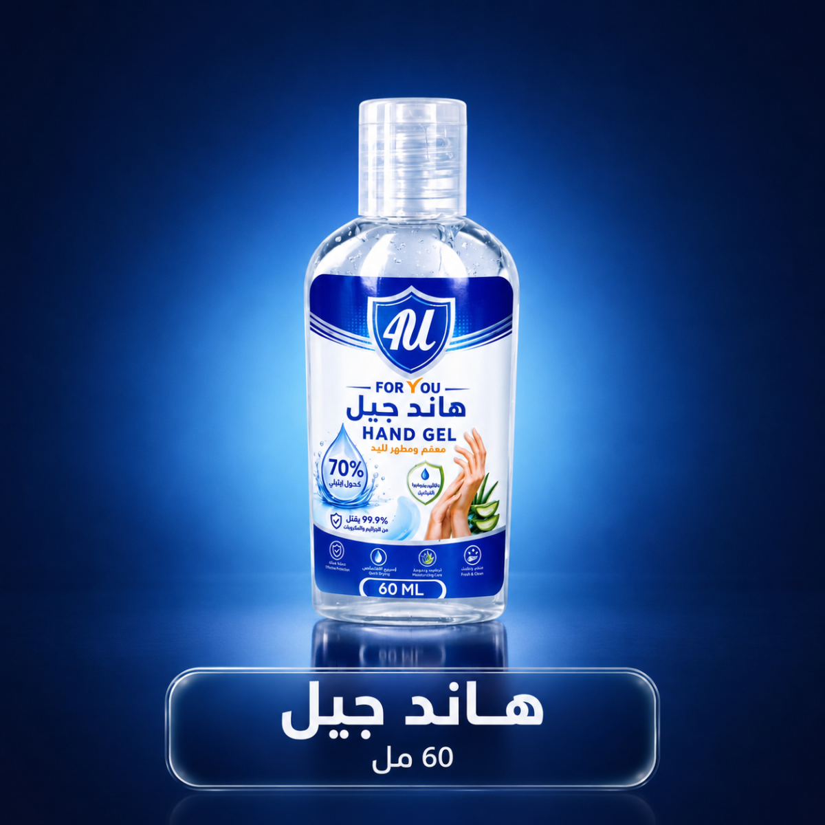 هاند جيل معقم لليدين بالكحول 70% – عبوة 60 مل