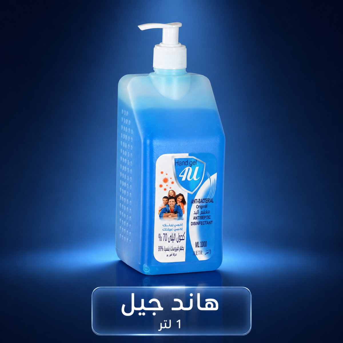 هاند جيل معقم لليدين بالكحول 70% – عبوة 1 لتر بمضخة بيضاء