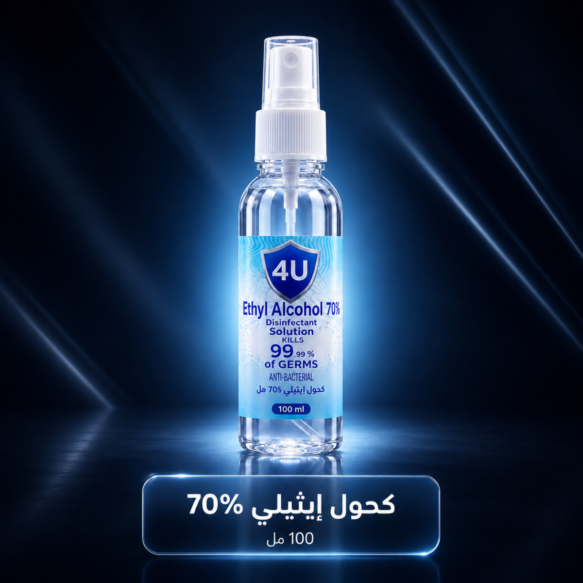 معقم كحول إيثيلي 70% – عبوة 100 مل بخاخ