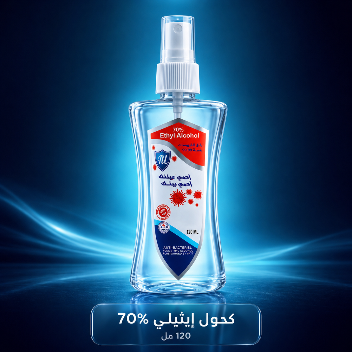 معقم كحول إيثيلي 70% – عبوة 120 مل بخاخ