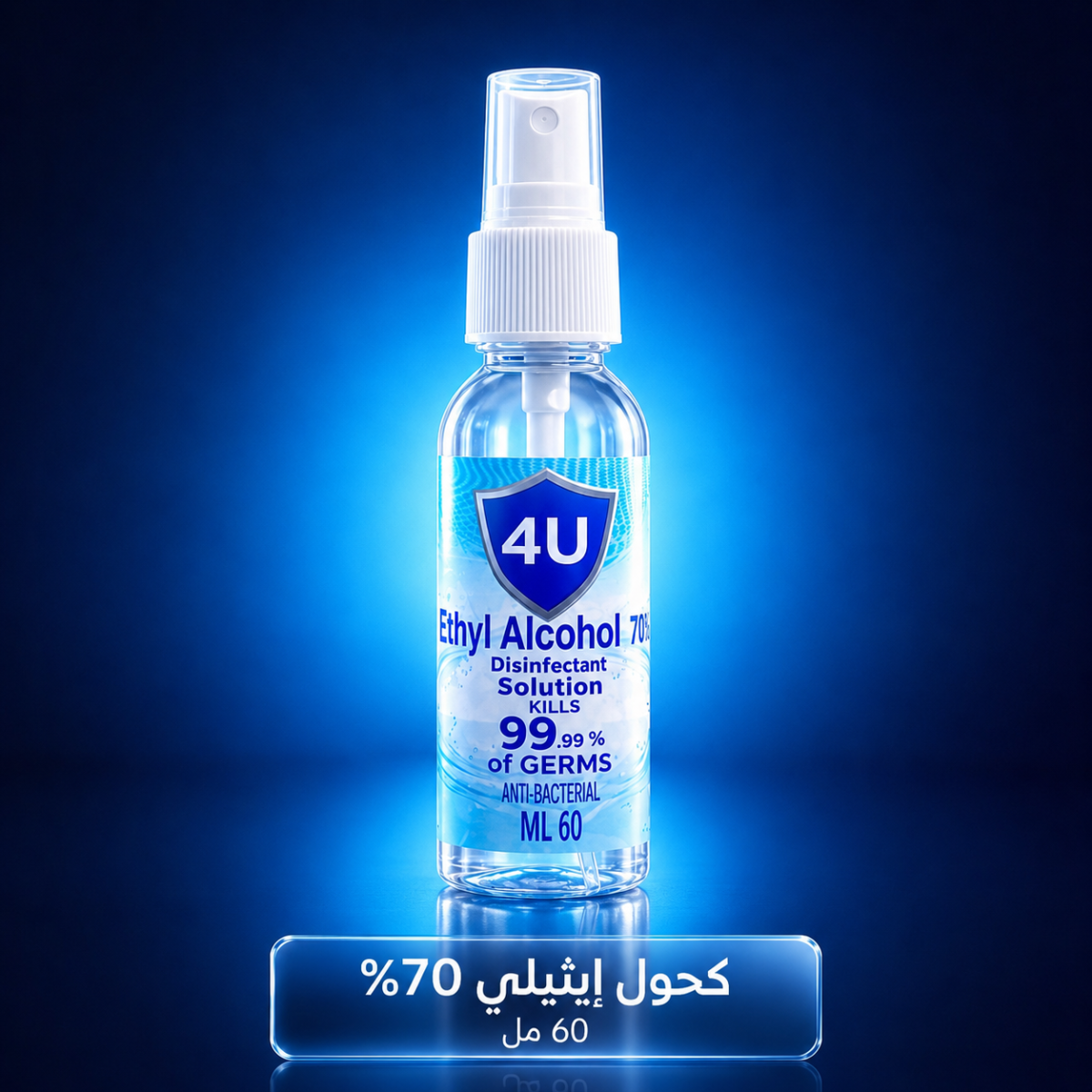 معقم كحول إيثيلي 70% – عبوة 60 مل بخاخ