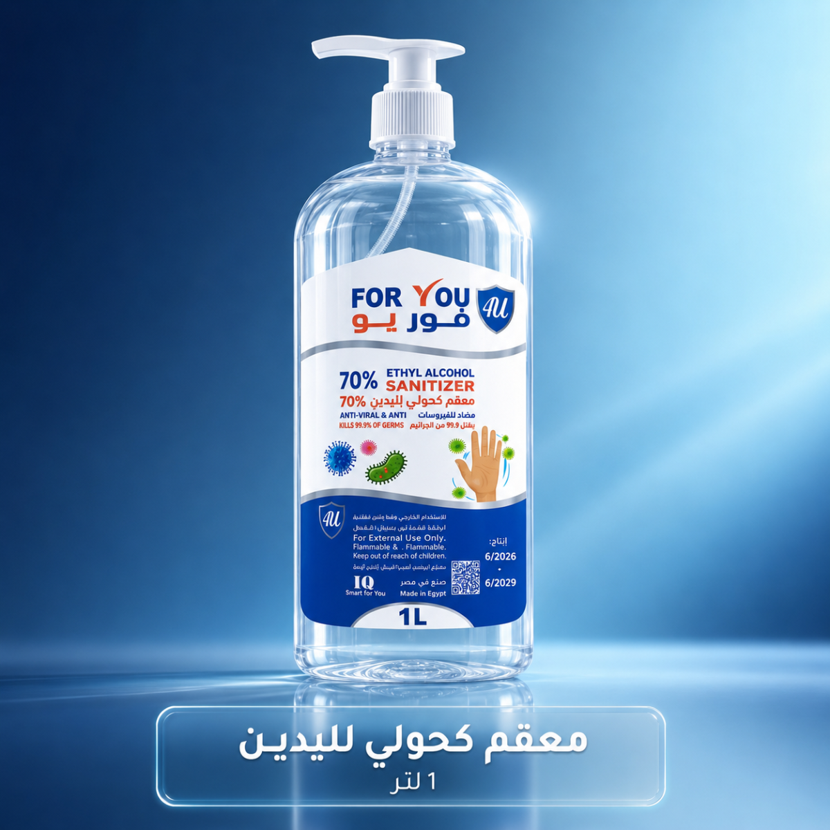 معقم كحول إيثيلي 70% – عبوة 1 لتر بمضخة