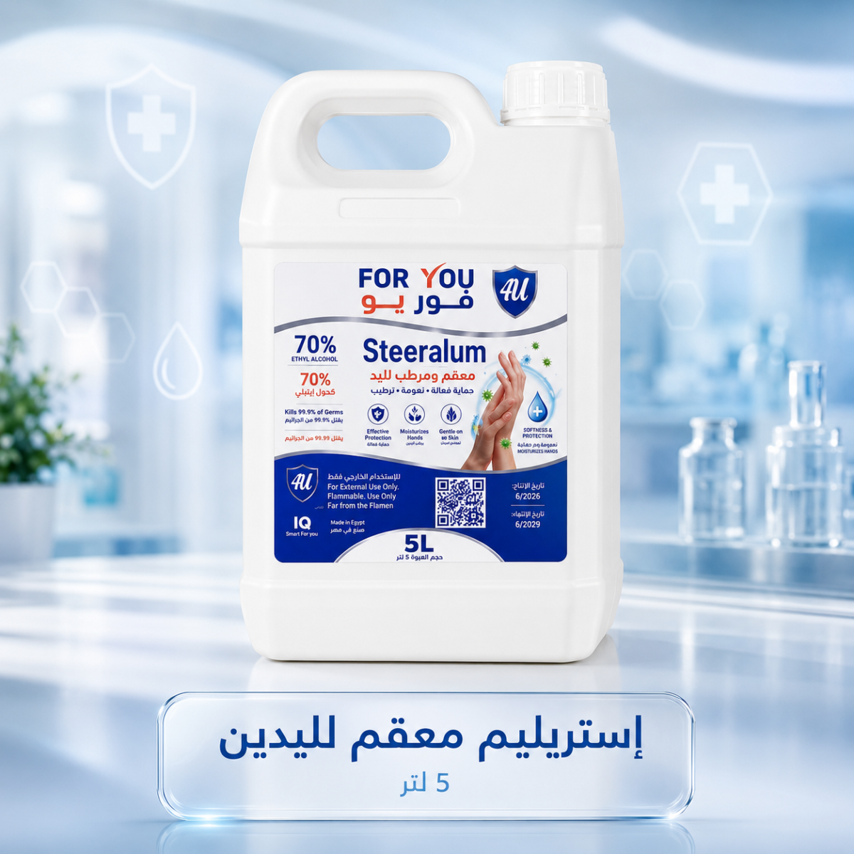 إستريليم معقم ومرطب لليدين بالكحول 70% – جركن 5 لتر